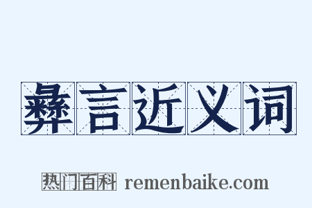 彝言近义词是什么意思的图片